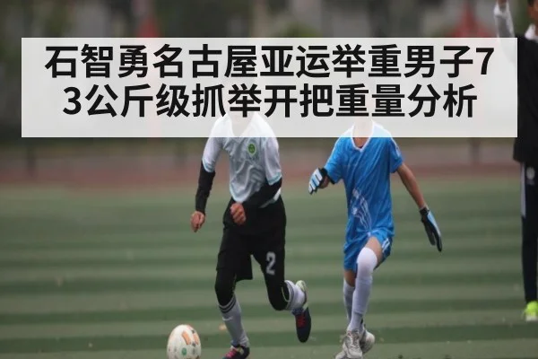 石智勇名古屋亚运举重男子73公斤级抓举开把重量分析