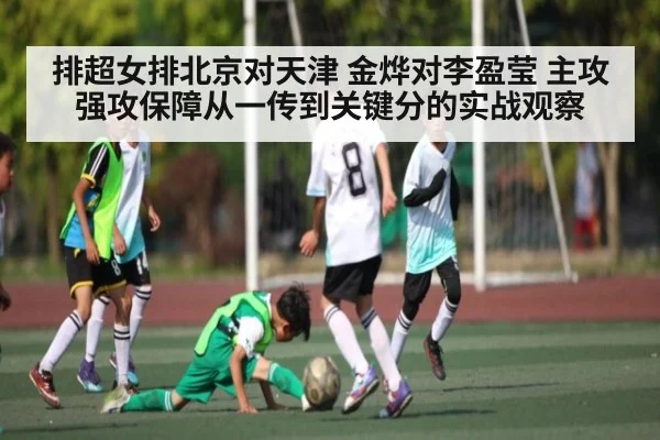 排超女排北京对天津 金烨对李盈莹 主攻强攻保障从一传到关键分的实战观察